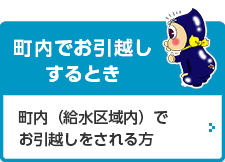 町内でお引越しをするとき